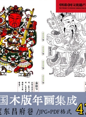 b1107中国木版年画集成· 平度东昌府卷/中国风传统民间艺术瑰宝