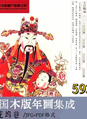 中国木版年画集成 ·桃花坞卷/传统民俗民间艺术版画电子版b11012