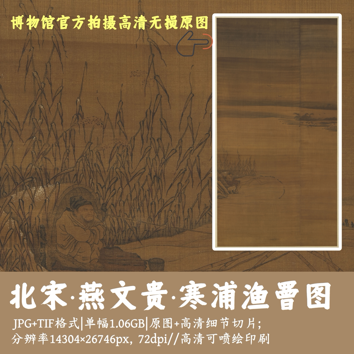 宋燕文贵/寒浦渔罾图/中国画古画原图渔父图渔夫电子版素材G16710