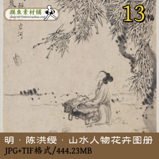 明陈洪绶山水人物花卉图册/国画古画原图册页画集JPG/TIF/gd10117