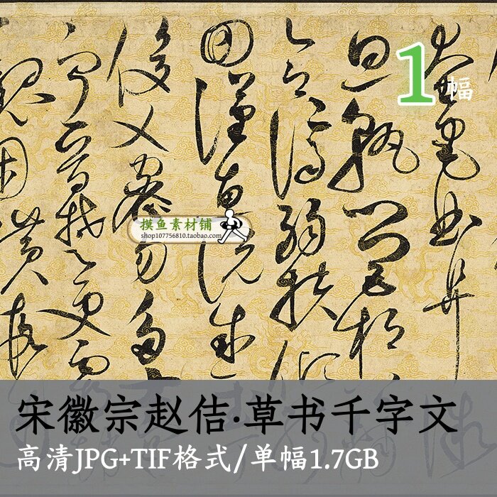 宋徽宗赵佶草书千字文描金云龙笺/书法名帖毛笔字帖古帖原大图tif