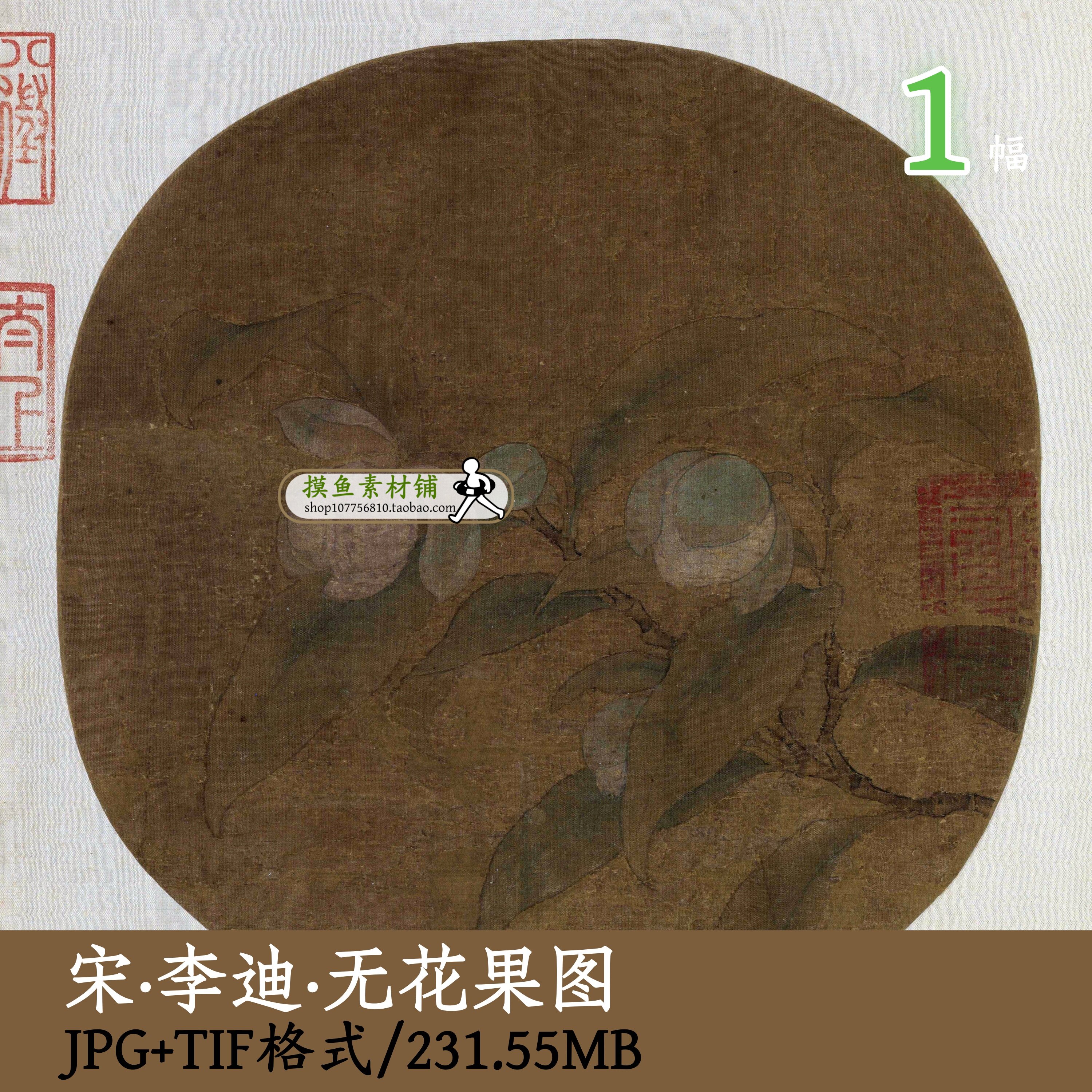 宋 李迪 无花果图页/宋画电子版宋式美学工笔花卉图装饰画gd16134