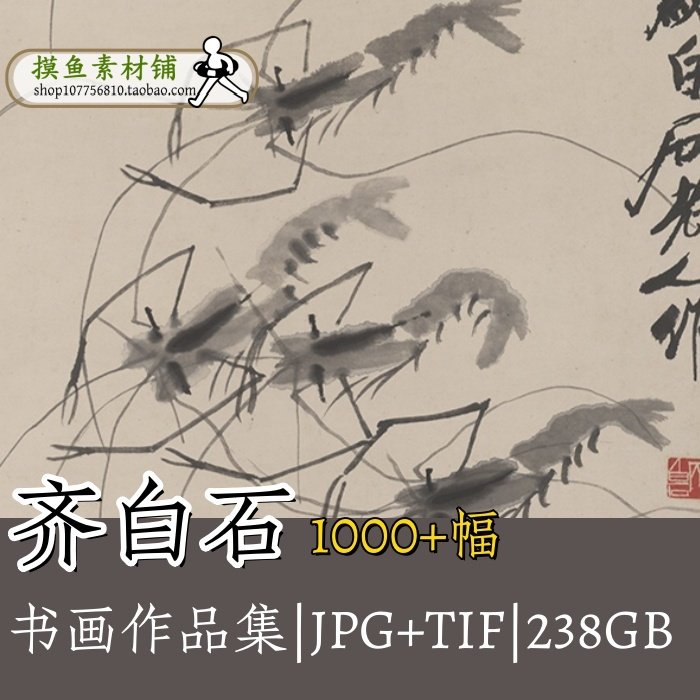 G135齐白石绘画作品合集 高清猫趣图虾图花鸟虫鱼蔬果图集水墨画,商务/设计服务,设计素材/源文件,淘宝优惠券,粉丝福利购,淘宝优惠卷