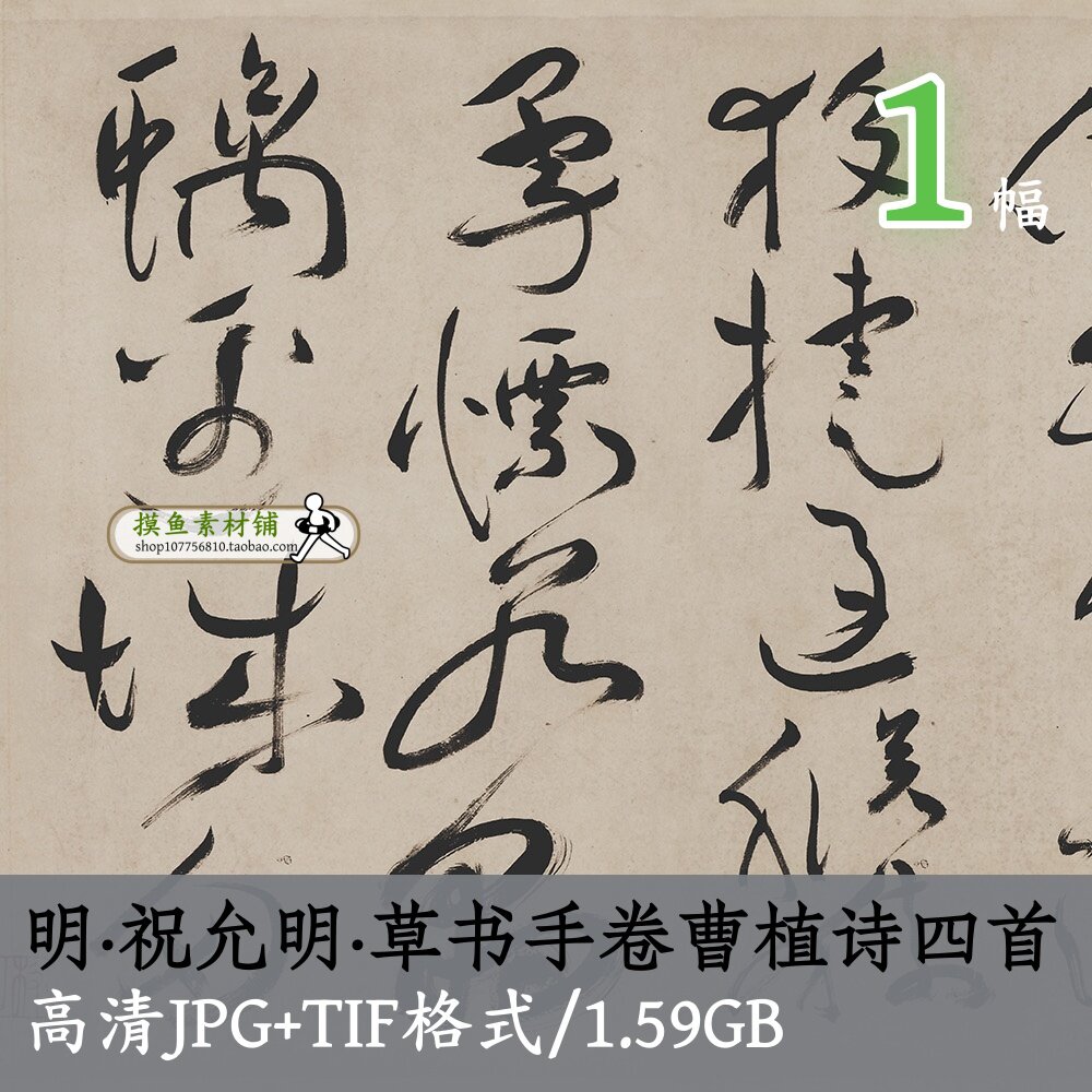 明祝允明草书手卷曹植诗四首/传世十大名帖书法字帖行草书原图tif