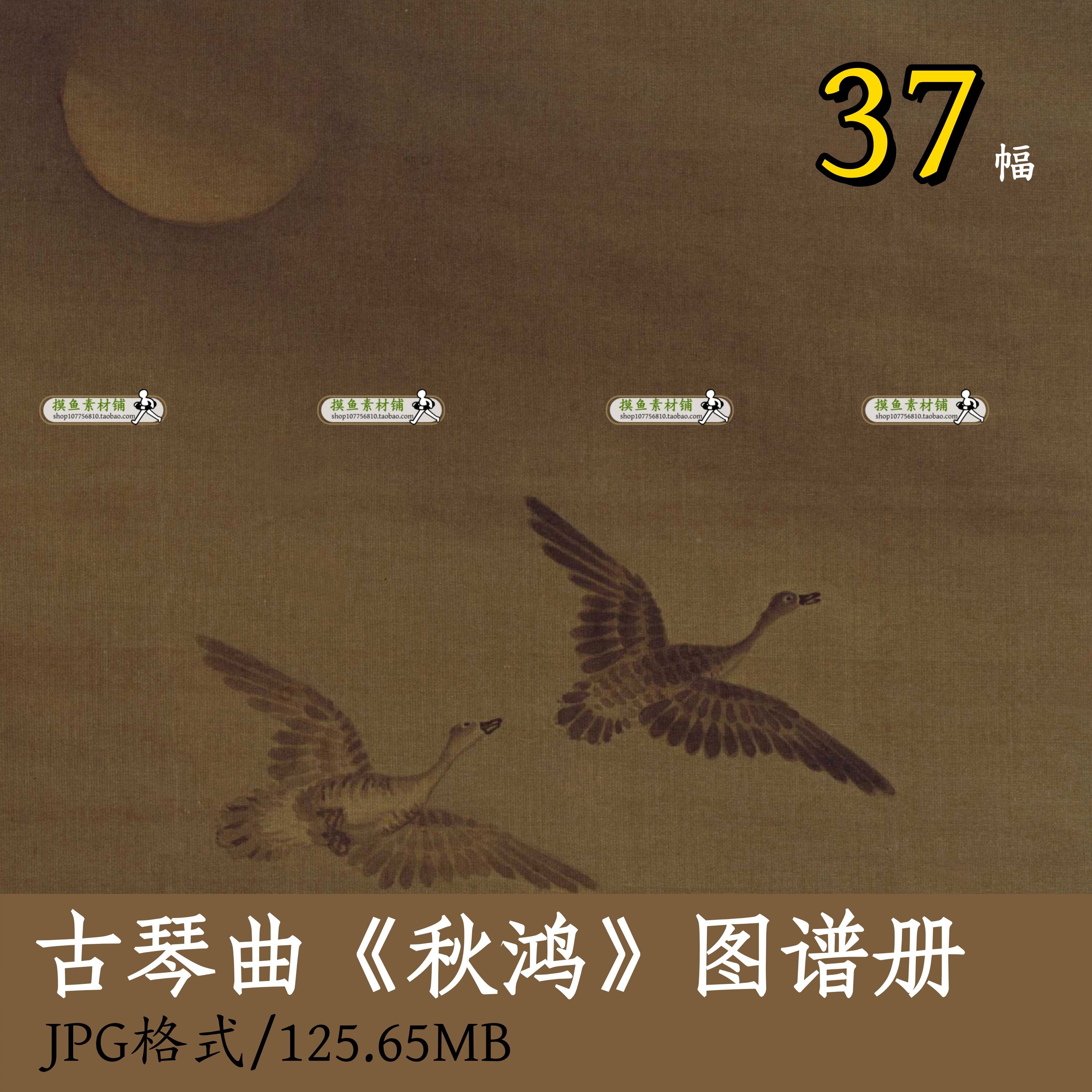 古琴曲《秋鸿》图谱册/中国画大雁图琴谱花鸟册临摹古画原图Z144