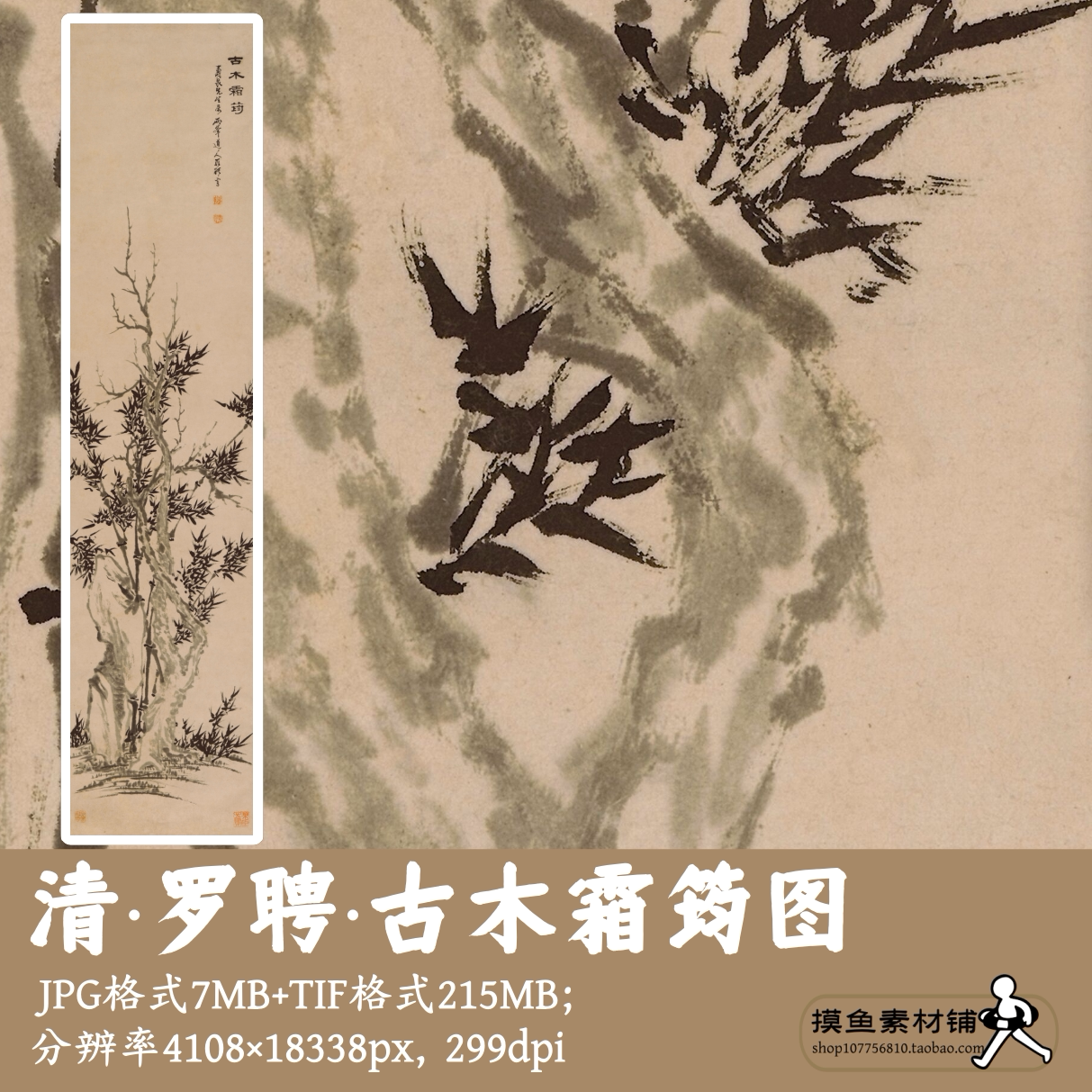 清代罗聘古木霜筠图电子图片/中国画装饰挂画芯电子版素材G17723