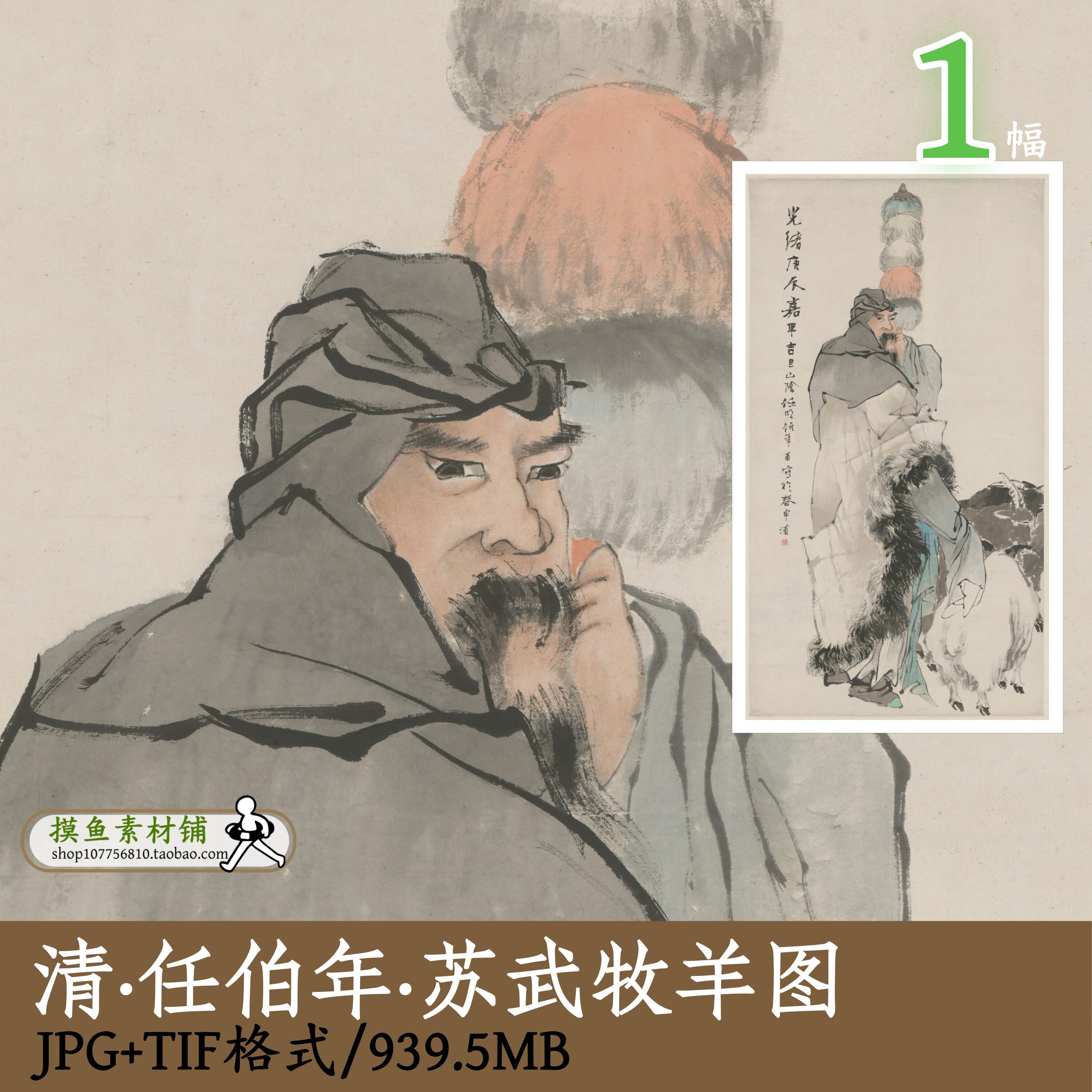 清代任伯年苏武牧羊图/古画古代历史故事素材图电子版国画gd12808