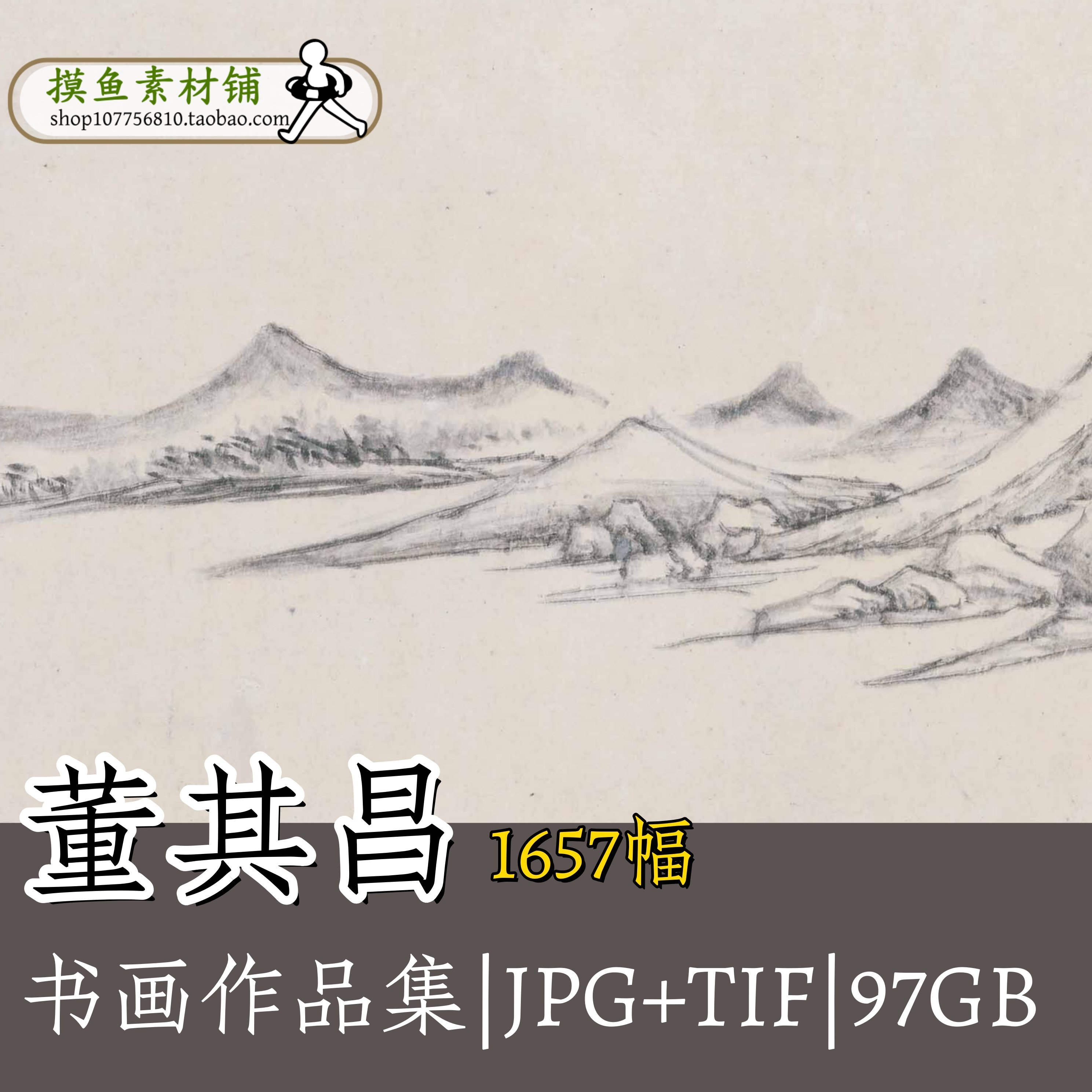 G159董其昌,商务/设计服务,设计素材/源文件,淘宝优惠券,粉丝福利购,淘宝优惠卷