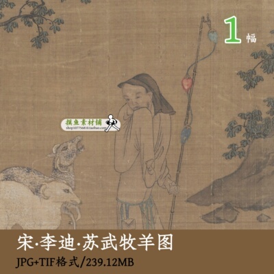 宋画李迪苏武牧羊图页/国画工笔画人物图羊年设计素材图片gd16133