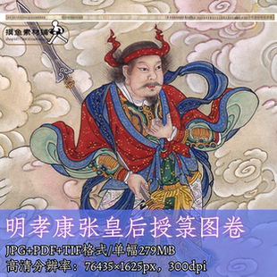 明孝康张皇后授箓图卷电子版彩图/国画工笔画水陆画唐卡掐丝f286
