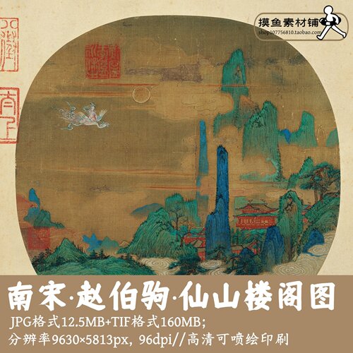南宋赵伯驹仙山楼阁图电子版彩图/中国画青绿山水墨画素材G14316