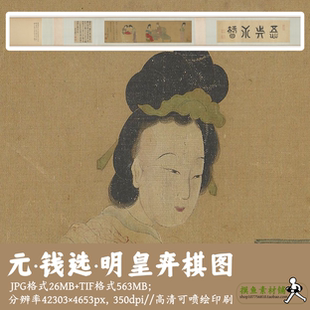 元钱选明皇弈棋图/中国画工笔人物仕女图国画素材电子版gd17615