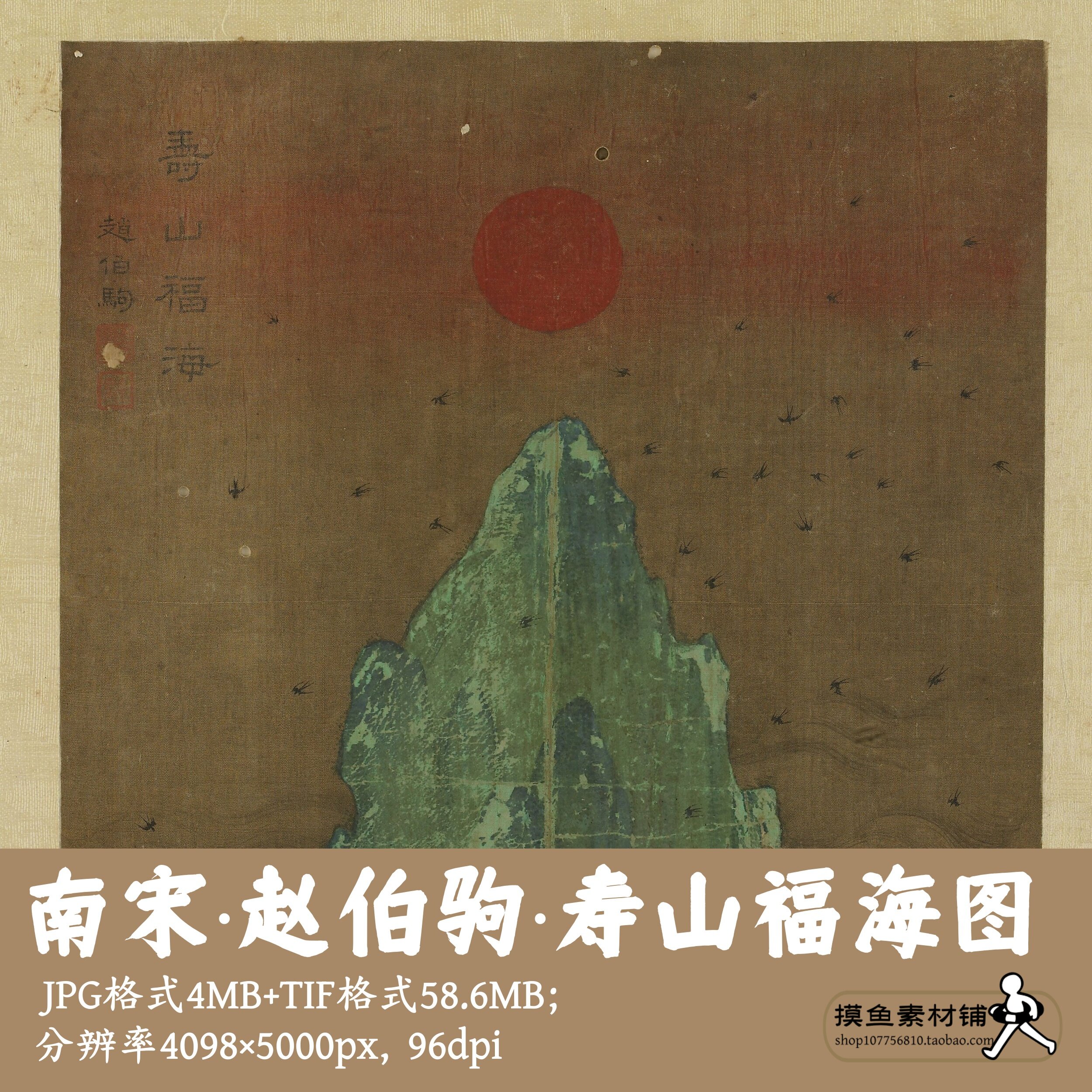 南宋赵伯驹寿山福海图电子图片/中国画工笔画太阳朝阳夕阳G14328