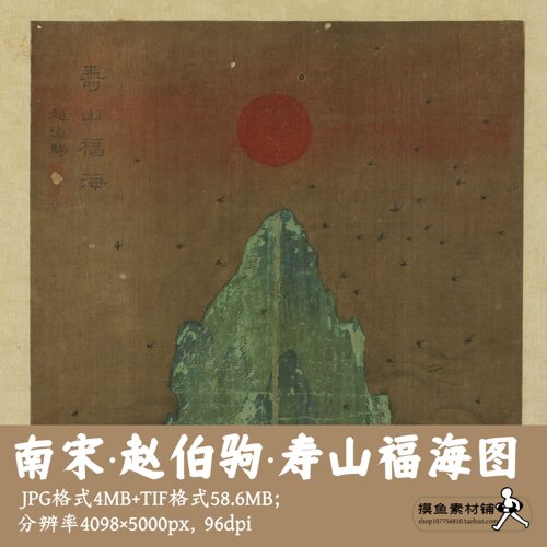 南宋赵伯驹寿山福海图电子图片/中国画工笔画太阳朝阳夕阳G14328