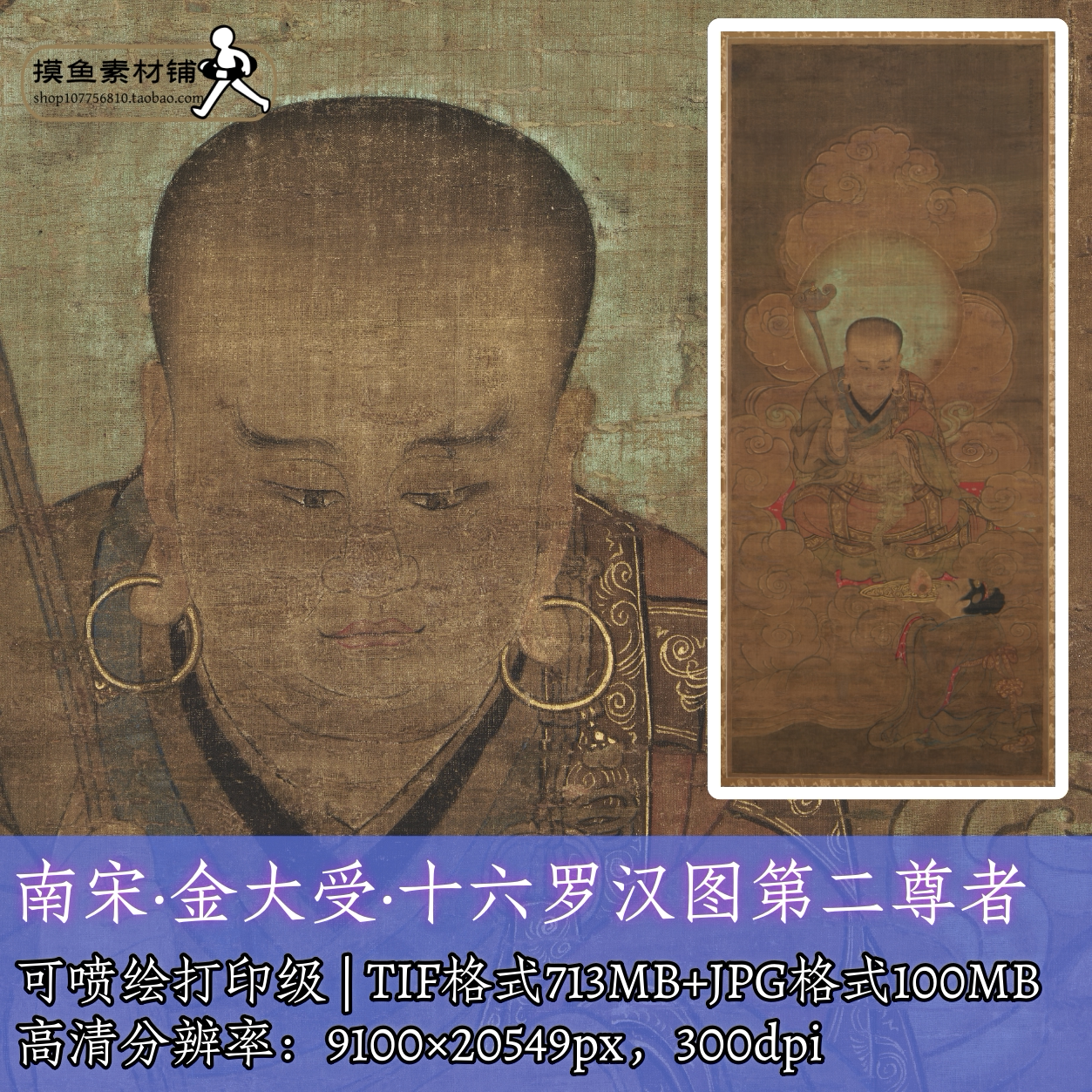 南宋金大受十六罗汉图第二尊者/中国画神佛人物工笔佛造像f330