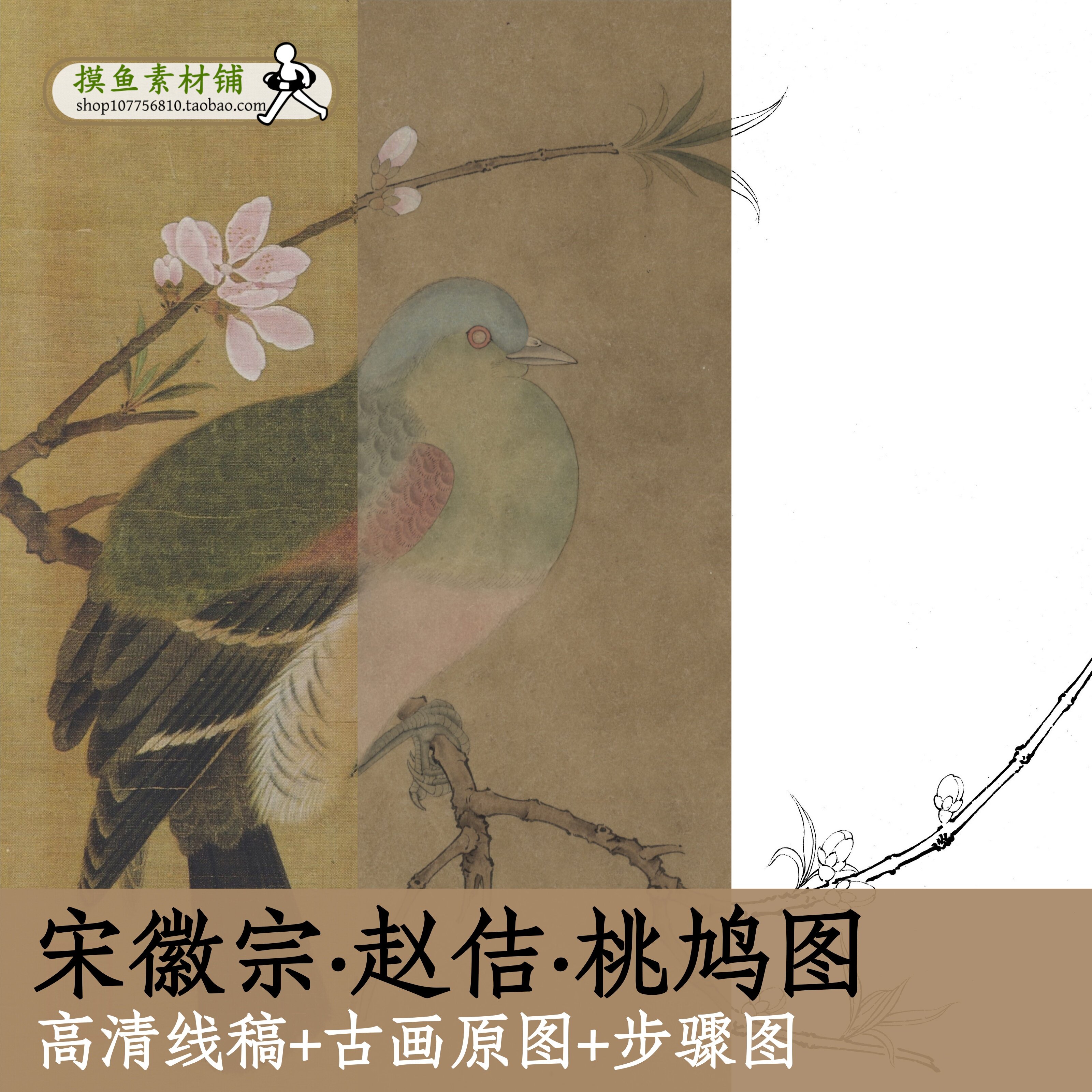 宋徽宗赵佶桃鸠图/高清宋画白描稿+彩图+步骤图教程临摹初学x141
