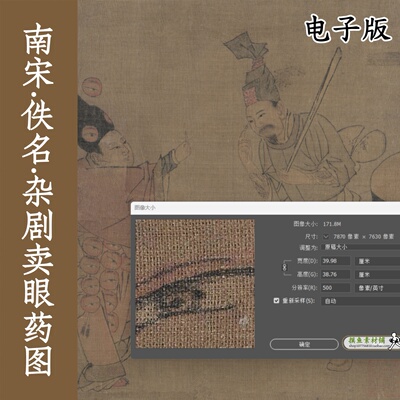 南宋 佚名 杂剧（卖眼药）图/高清宋画原图tif+jpg版本临摹参考