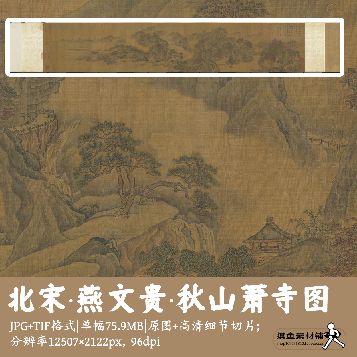 北宋燕文贵/秋山萧寺图/中国画山水人物画水墨长卷电子版G1676
