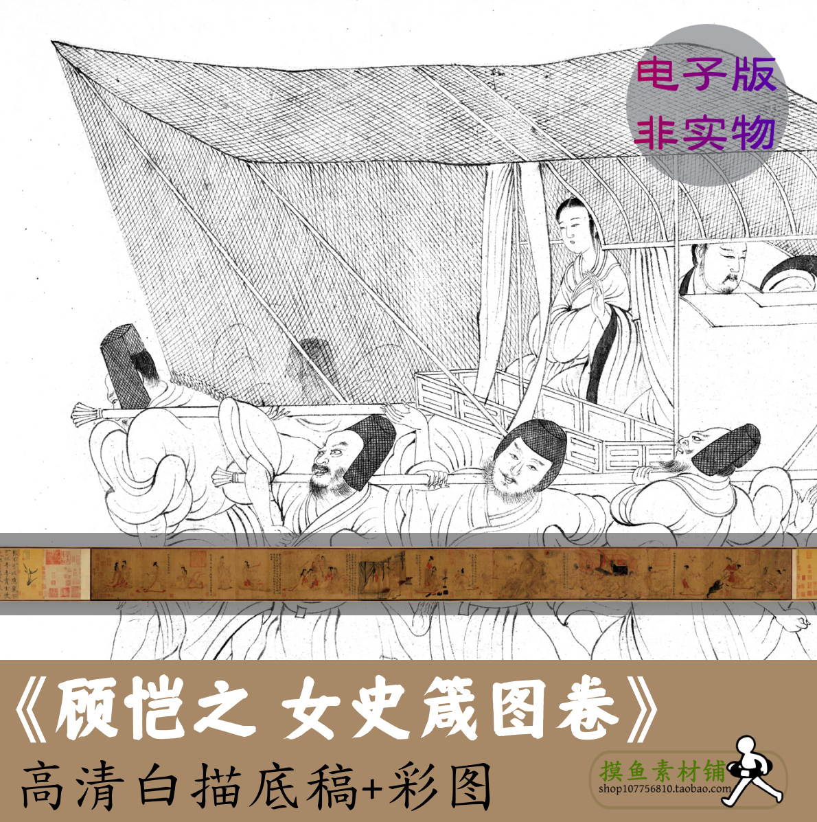 晋顾恺之女史箴图卷高清白描底稿素材+原图彩图 中国画名画临摹