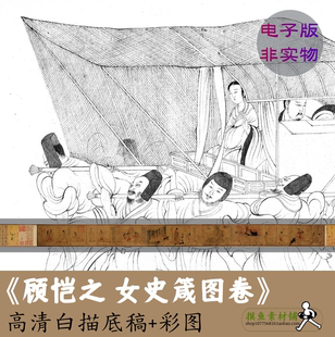 晋顾恺之女史箴图卷高清白描底稿素材+原图彩图 中国画名画临摹