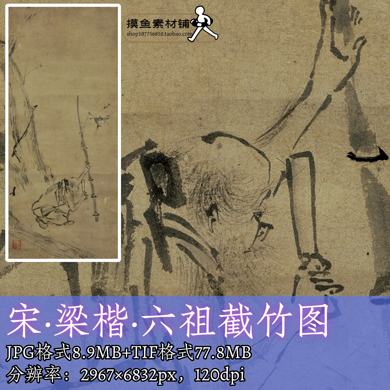 宋代梁楷六祖截竹图电子版图片素材/中国画水墨画道家人物图f367