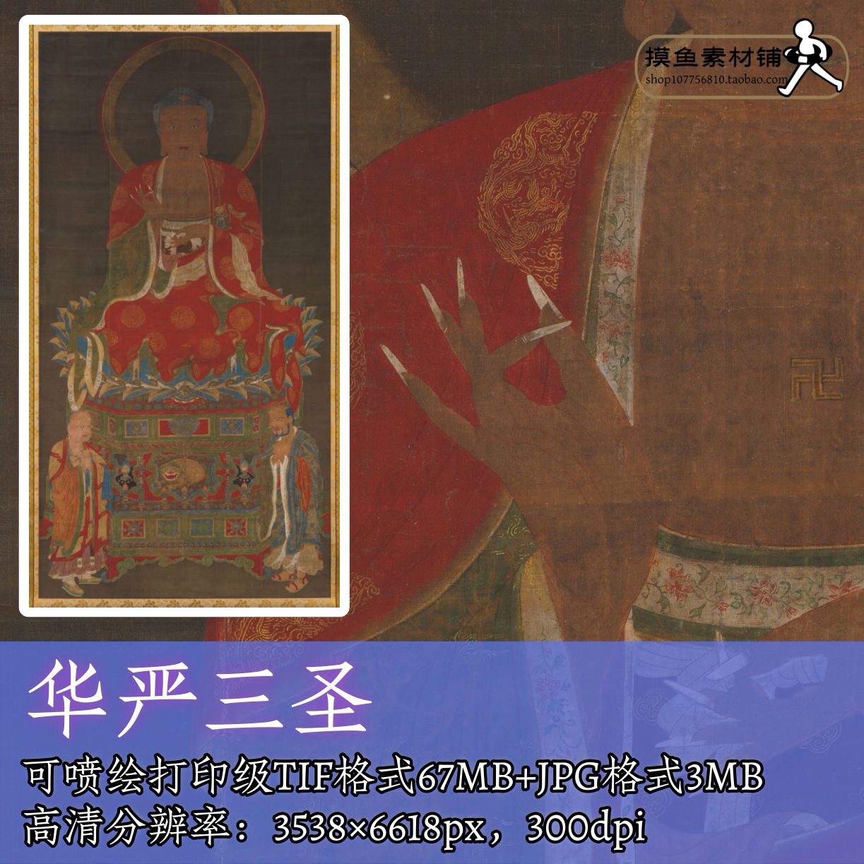 华严三圣元末明初电子图片素材/中国画水陆画佛菩萨像神像f280