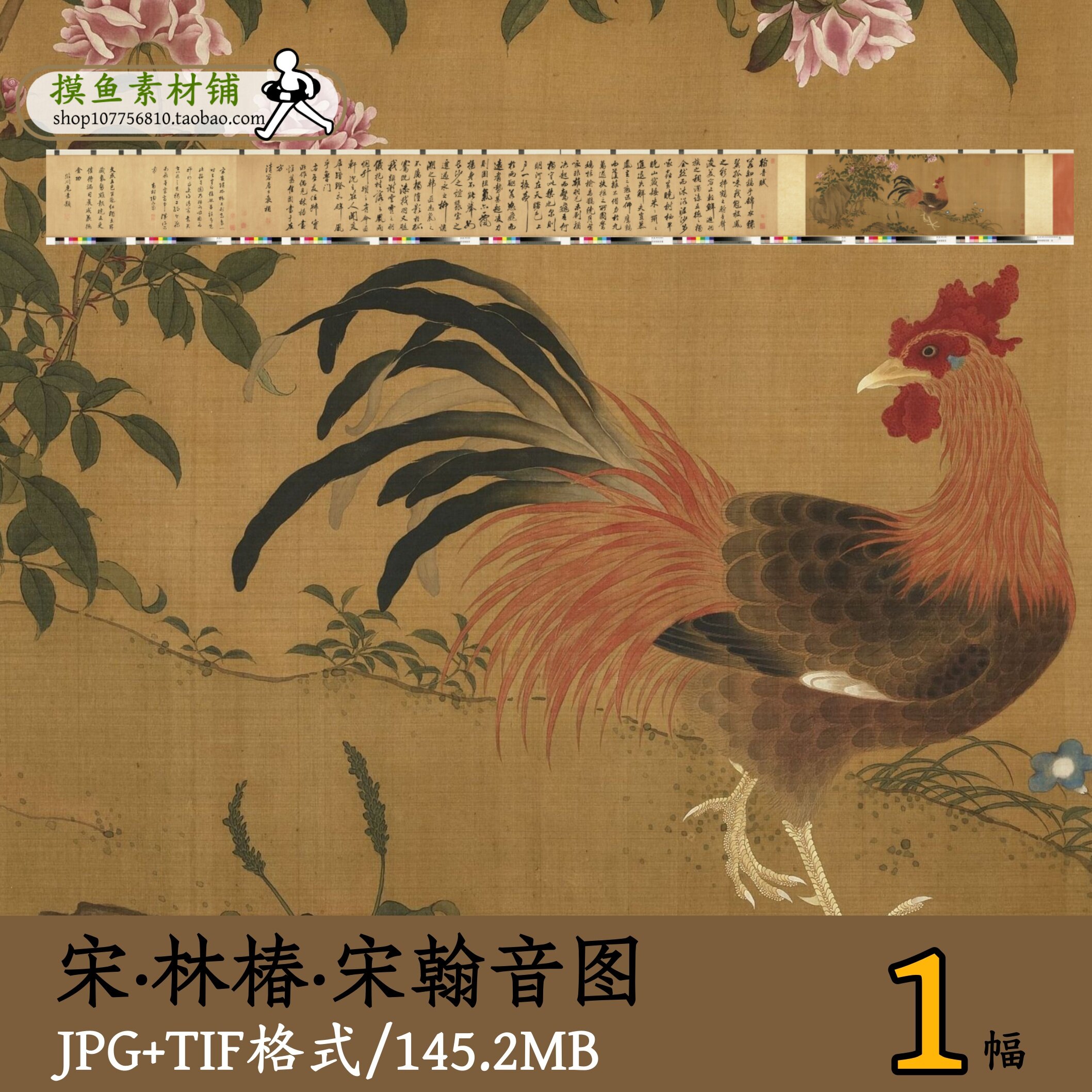 林椿宋翰音图/国画工笔画书法题跋书画合卷公鸡图tif电子版d13615