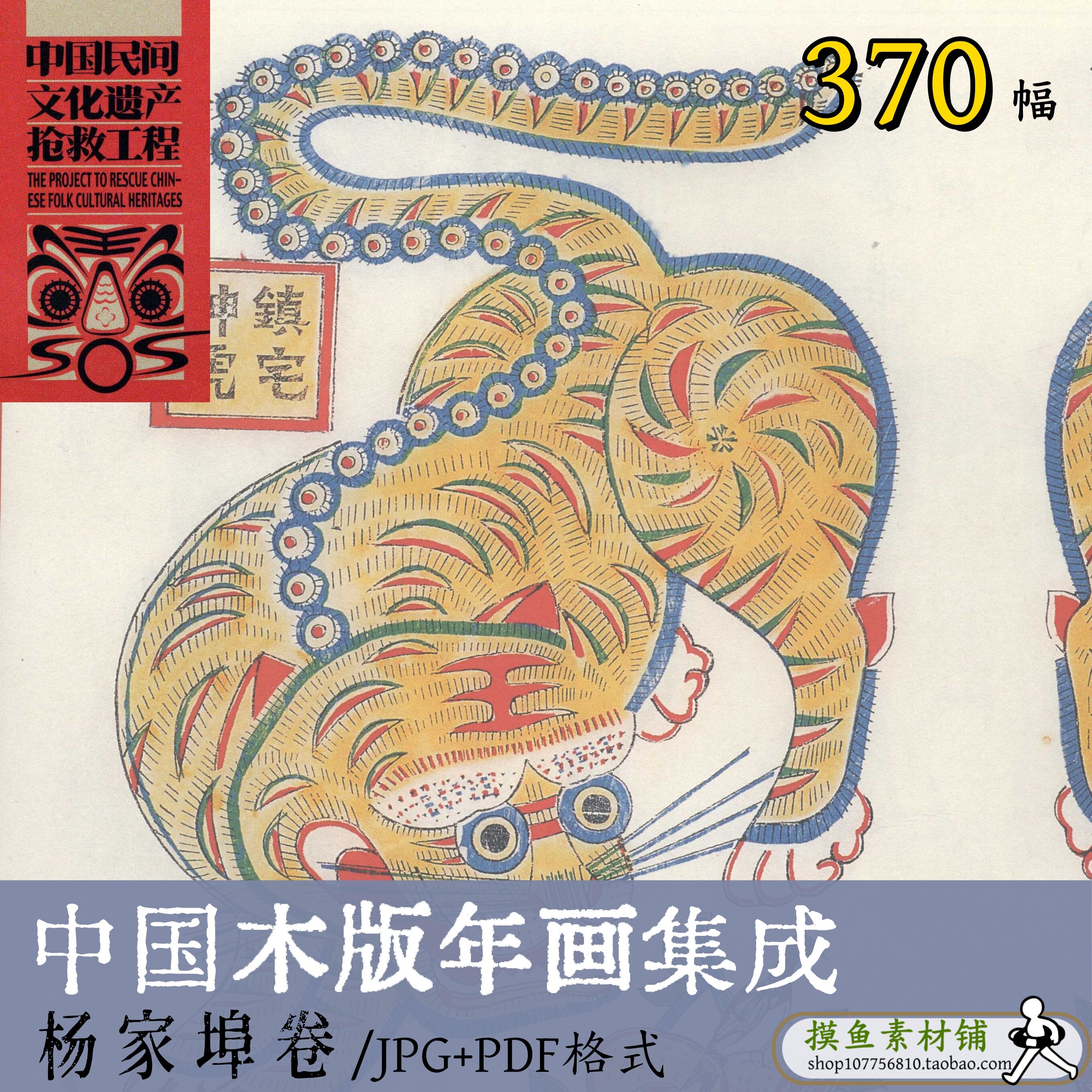 中国木版年画集成·杨家埠卷/传统民俗民间艺术木刻版画b11013