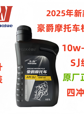 原装豪爵摩托车机油125150踏板弯梁110四季通用四冲程正品查防伪