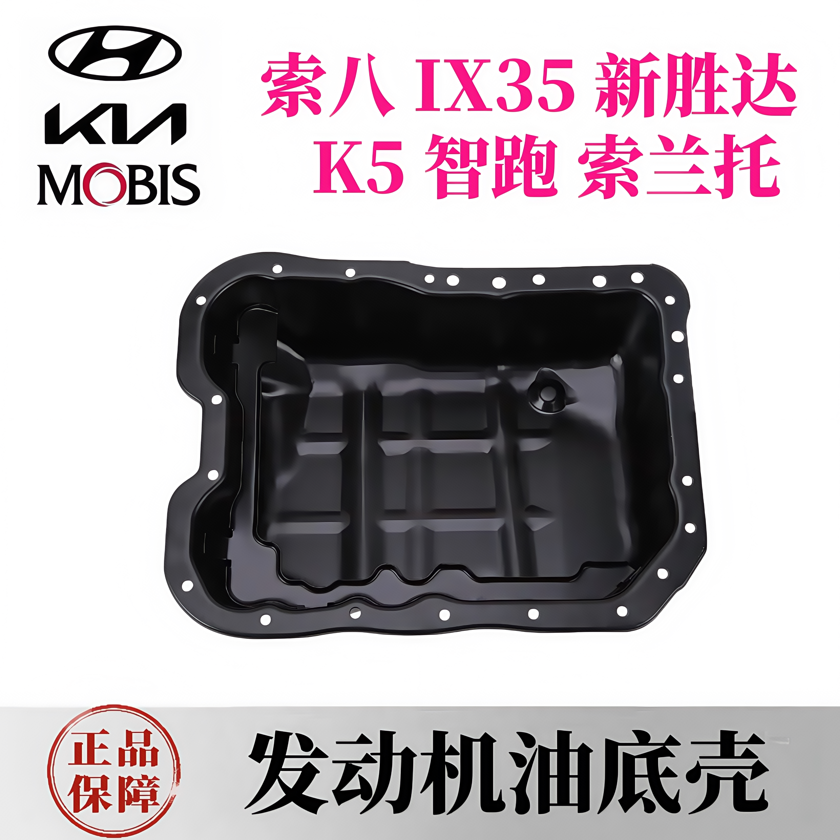 现代IX35索八名图索九新胜达起亚K5索兰托K4智跑发动机油底壳原厂