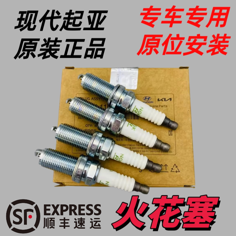 现代起亚索八领翔新胜达雅尊御翔IX35智跑K5索兰托发动机火花塞