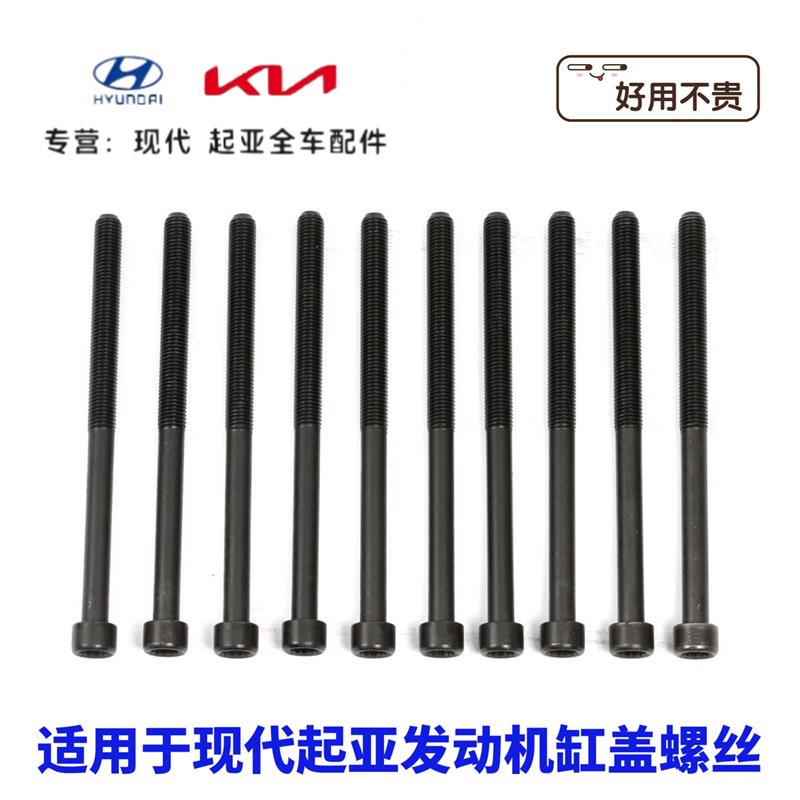 现代名图索八iX35索九新胜达领翔起亚K5智跑索兰托发动机缸盖螺丝