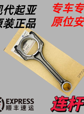 现代起亚索八KX5名图IX35新胜达K4格锐K5索兰托智跑KX7发动机连杆