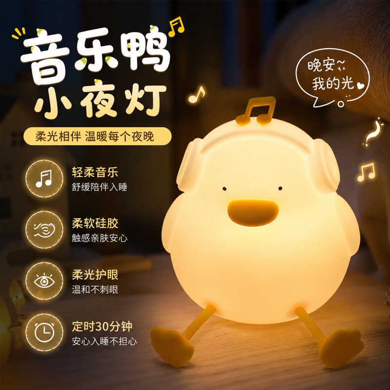 月萤音乐鸭硅胶拍拍小夜灯长续航