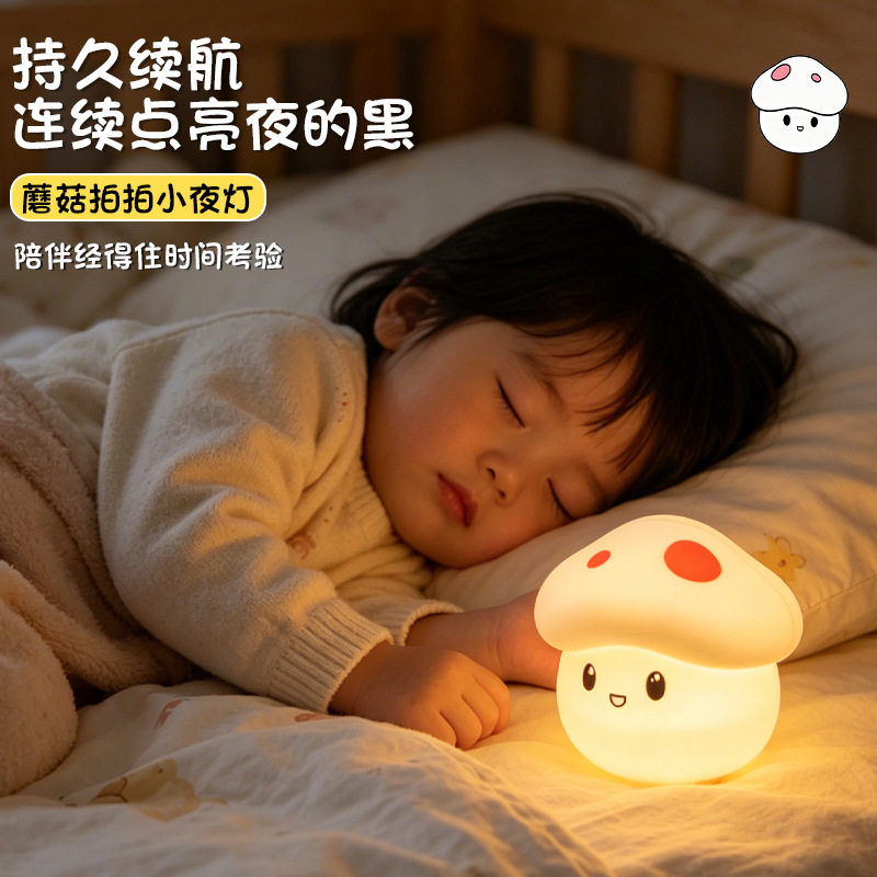 月萤蘑菇头柔光充电拍拍小夜灯
