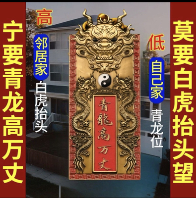 青龙高万丈解决房屋左低右高问题家用白虎抬头门贴家居装饰挂件