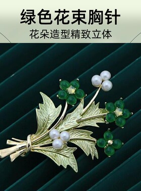 达令 绿色花束胸针 女士高档时尚西装大衣胸花设计感气质别针配饰