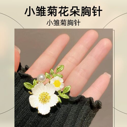 达令 小雏菊花朵胸针 高档百搭胸花小别针森系甜美配饰2026年新款