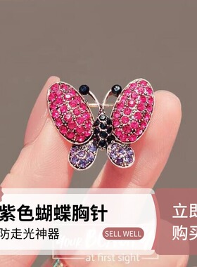 达令 紫色蝴蝶胸针女式领口防走光神器 胸花小别针西装固定扣配饰