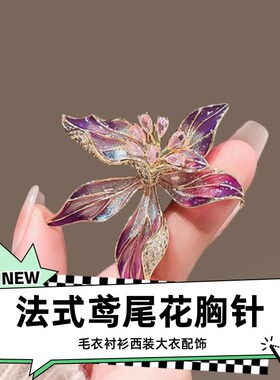 达令 法式鸢尾花胸针 高端精致胸花 毛衣衬衫西装小别针 衣服配饰