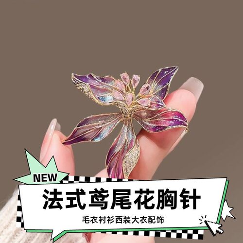 达令 法式鸢尾花胸针 高端精致胸花 毛衣衬衫西装小别针 衣服配饰