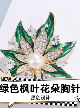 达令 绿色枫叶花朵胸针 西装外套别针 女生高档气质胸花 领针饰品