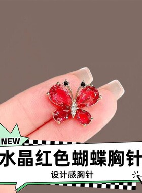 达令 水晶红色蝴蝶胸针设计感百搭气质小别针 防走光领针西装配饰