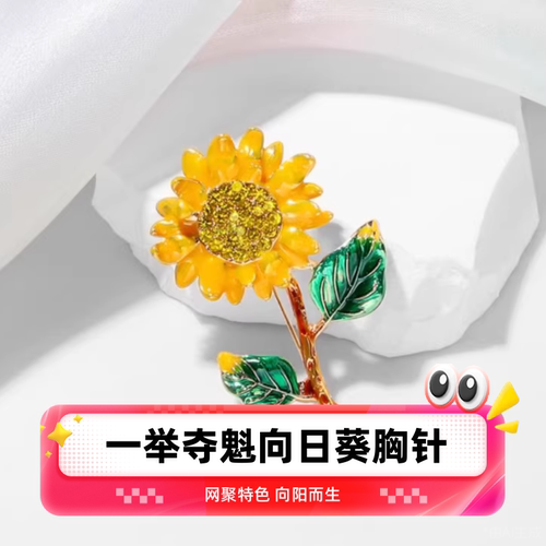 达令 一举夺魁向日葵胸针 向阳而生精致别针 太阳花胸花 衣服配饰