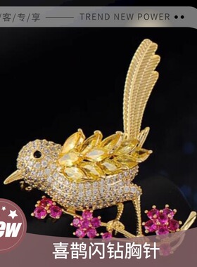 达令 喜鹊闪钻胸针俏皮小鸟儿胸花 女性西装配饰大衣精致穿搭配件