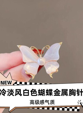 达令 冷淡风白色蝴蝶金属胸针高级感气质2026新款胸花别针配饰潮
