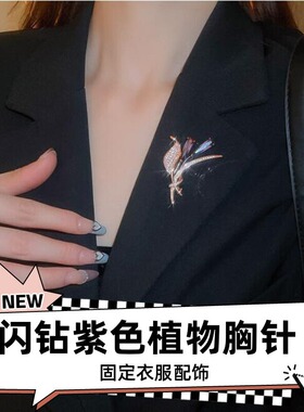 达令 闪钻紫色植物胸针 固定衣服配饰 女式大衣胸花 西装外套别针