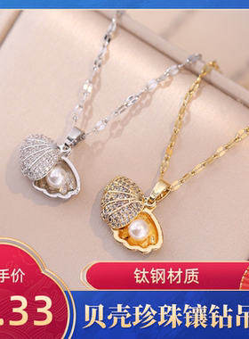 达令 贝壳珍珠镶钻吊坠 时尚风钛钢项链 高级感百搭锁骨链 不掉色