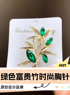 达令 绿色富贵竹胸针2026年新款 时尚领针精致固定防走光扣针胸花