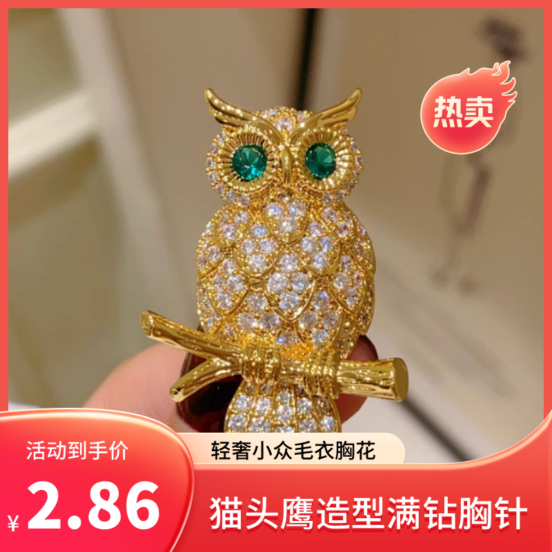 达令 猫头鹰造型满钻胸针 女士大衣精致时尚别针轻奢小众毛衣胸花
